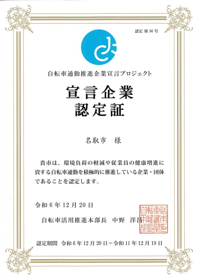 自転車通勤推進企業宣言プロジェクト　宣言企業認定証