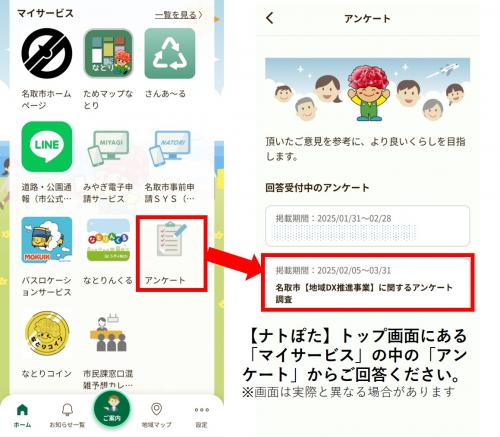 ナトぽたアンケート機能への案内