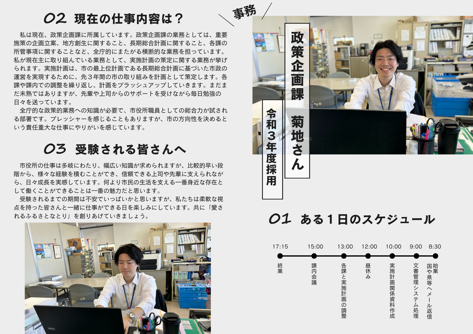 政策企画課　菊地さん