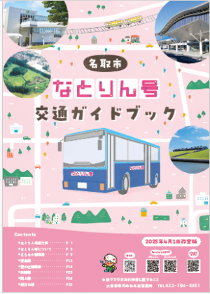 R7月4日~なとりん号ガイドブック