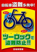 自転車盗難多発中