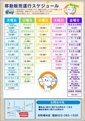 ウエルシア薬局(株)移動販売運航スケジュール(令和7年4月改定)
