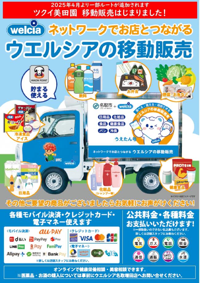 ウエルシア薬局(株)移動販売車チラシ