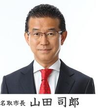 名取市長　山田司郎