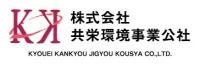 株式会社共栄環境事業公社ロゴ