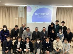 なとり共創ラボ成果報告会集合写真