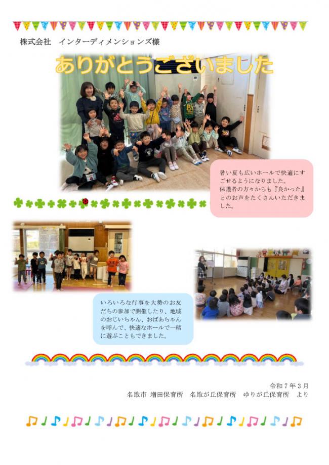 増田・名取が丘・ゆりが丘保育所からのお礼