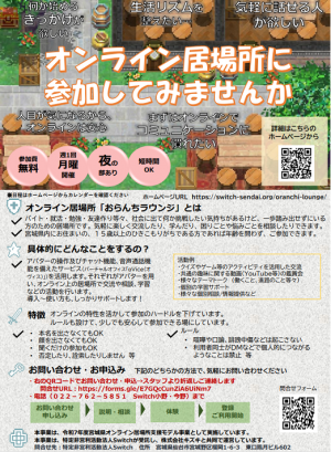 オンライン居場所