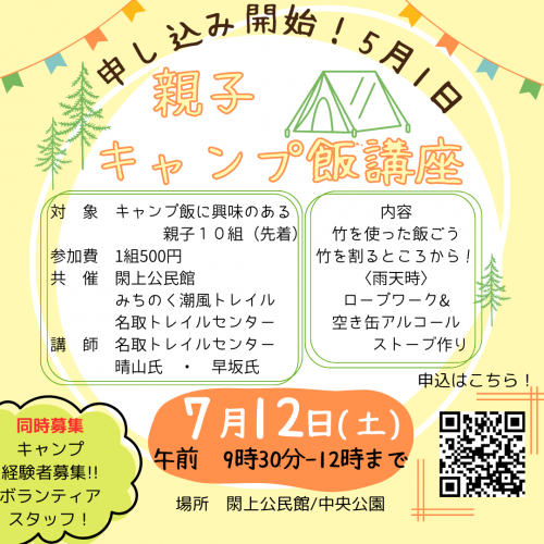 親子キャンプ飯講座のチラシ