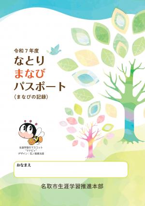 R7まなびパスポート表紙