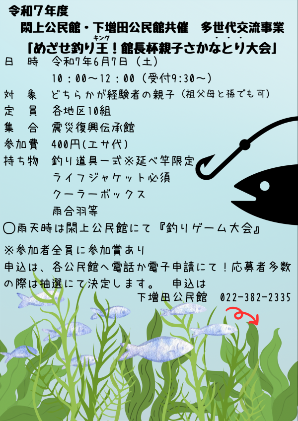 さかなとり大会募集内容