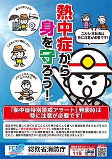 熱中症予防ポスター