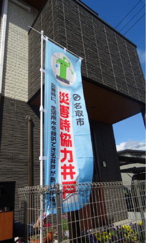 災害時協力井戸