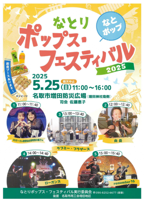 なとりポップス・フェスティバル