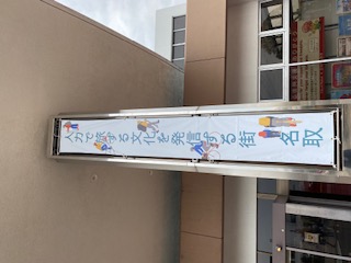 懸垂幕2