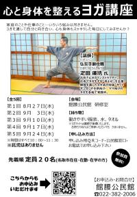 「心と身体を整えるヨガ講座」の受講生を募集します。詳細は館腰公民館までお電話ください。電話番号は022-382-2006です。