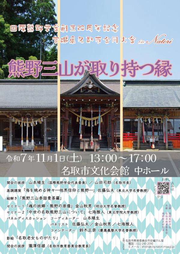 国際熊野学会創立20周年記念宮城県名取市合同大会