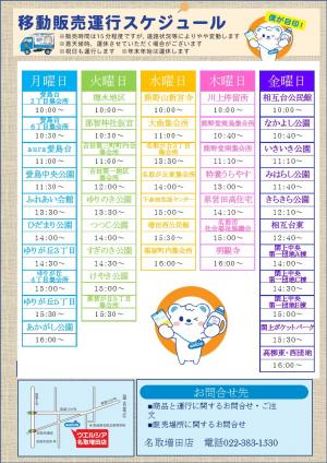 ウエルシア薬局(株)移動販売運航スケジュール(令和7年8月改定)