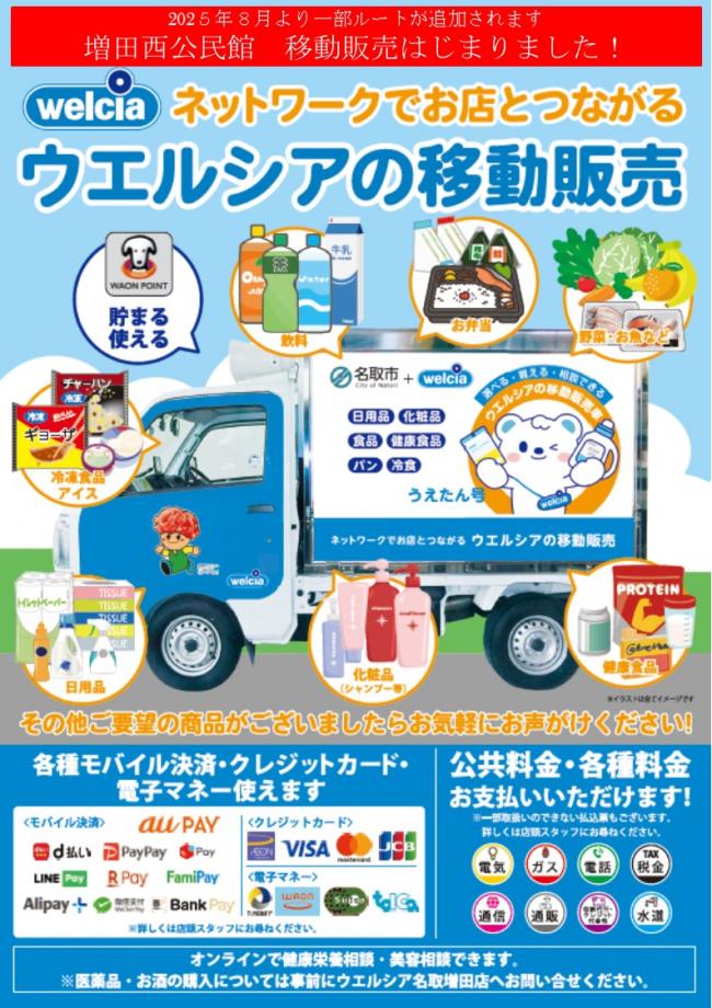 ウエルシア薬局(株)移動販売車チラシ