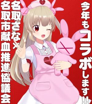 名取さな　ポスター　献血 m79372873678_1.jpg?1747020595