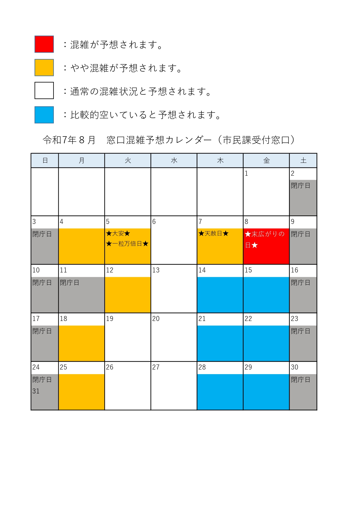 混雑予想カレンダー8月