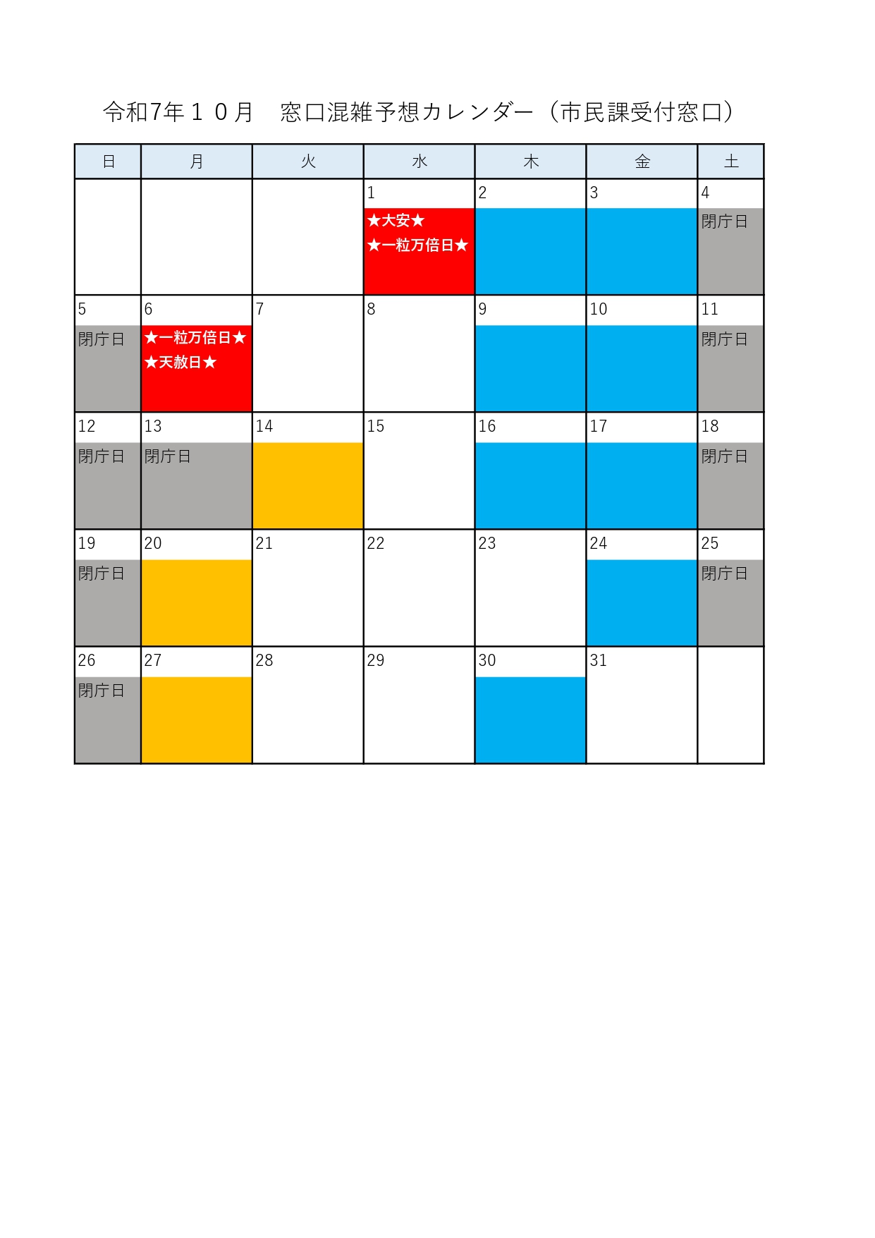 混雑予想カレンダー10月