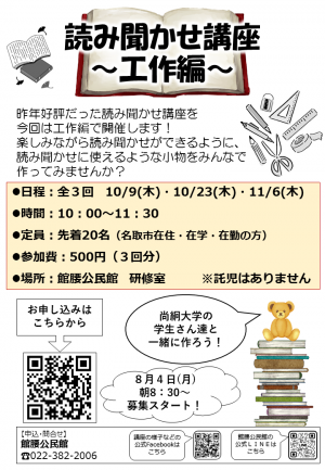 館腰公民館で読み聞かせ講座・工作編を開催いたします。開催日や時間などの詳しい情報は、館腰公民館講座までお問い合わせください。電話番号は022-382-2006です。