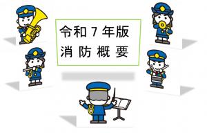 令和7年版　消防概要