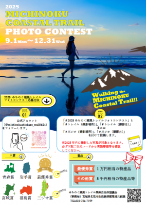 2025　みちのく潮風トレイルフォトコンテストチラシ