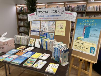 自殺予防週間図書館展示