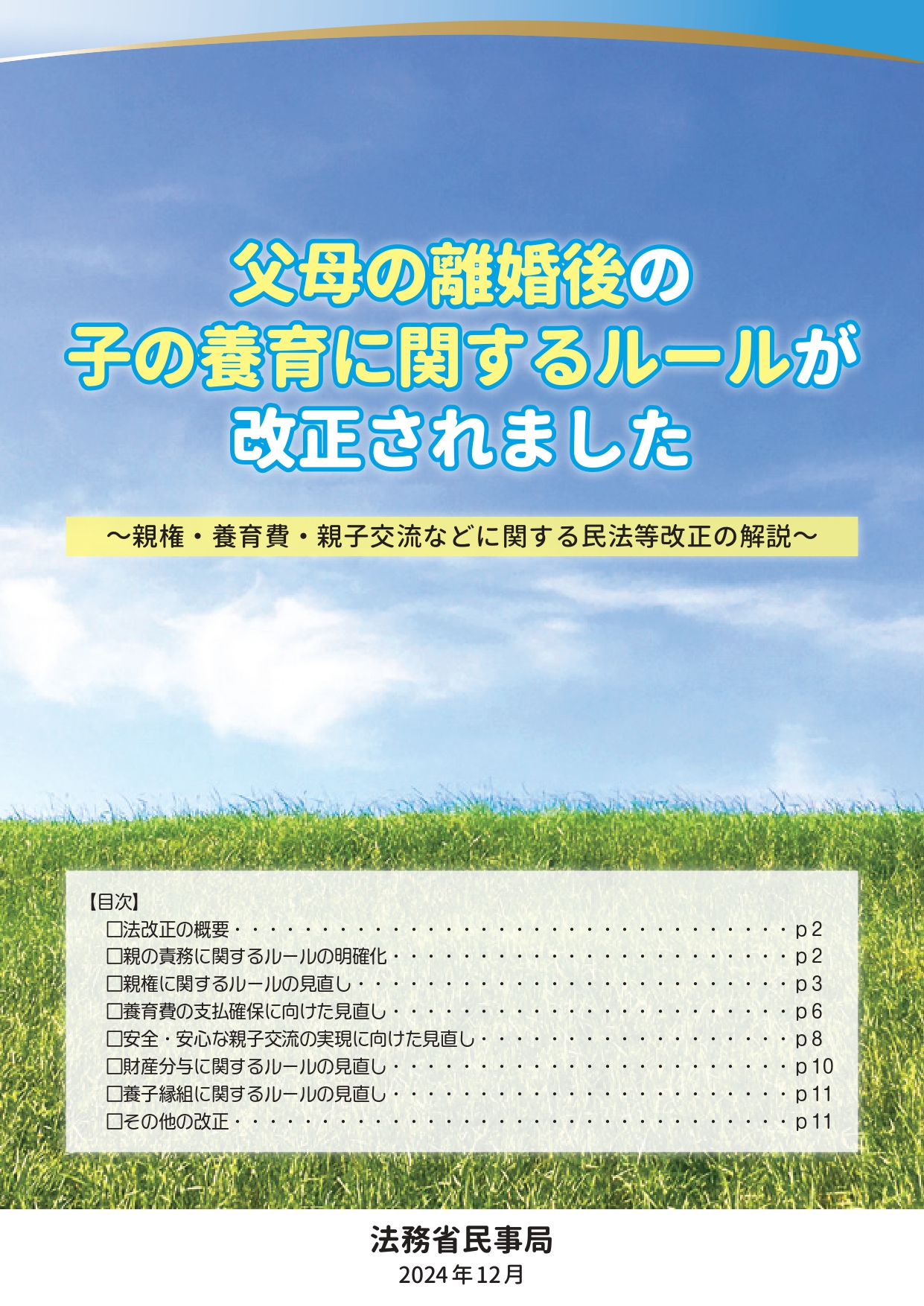 父母の離婚後の子の養育費に関するルールが改正されました
