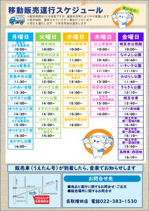 ウエルシア薬局(株)移動販売運航スケジュール(令和7年8月改定)