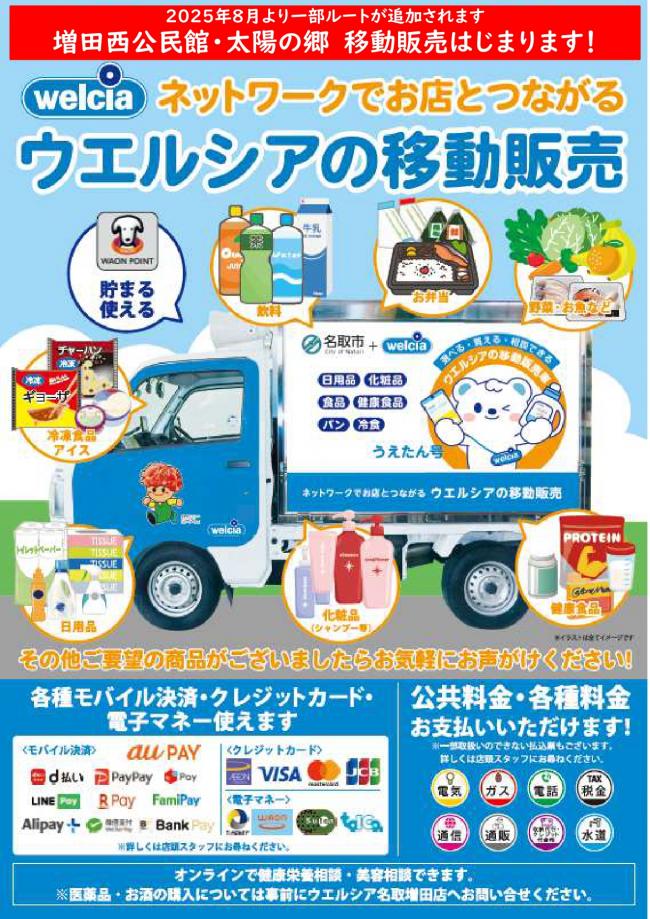 ウエルシア薬局(株)移動販売車チラシ