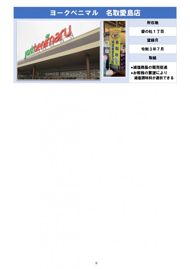 【HP起案用】名取市減塩推進協力店一覧【R7月8日】8