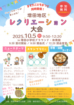 増田地区レクリエーション大会チラシ