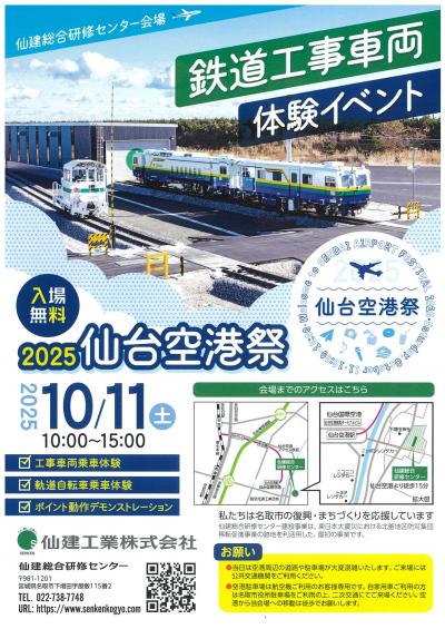 （仙建工業株式会社）鉄道工事車両体験イベント