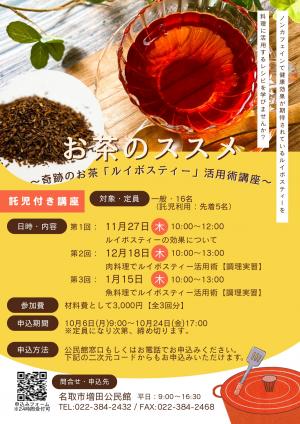 お茶のススメ講座チラシ画像