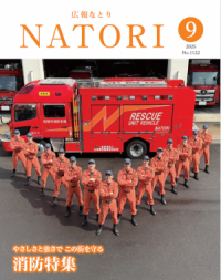 広報なとり9月号