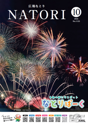 広報なとり10月号