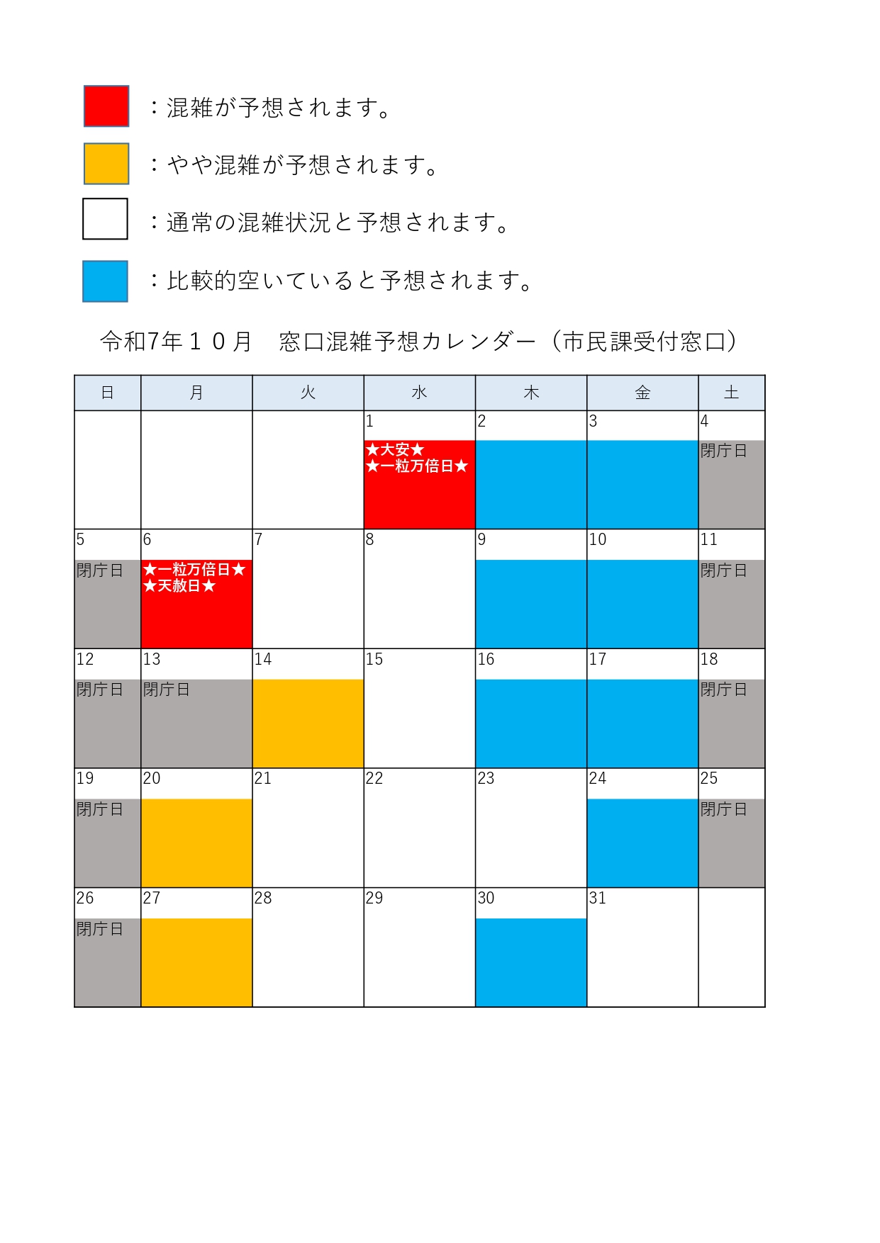 混雑予想カレンダー10月