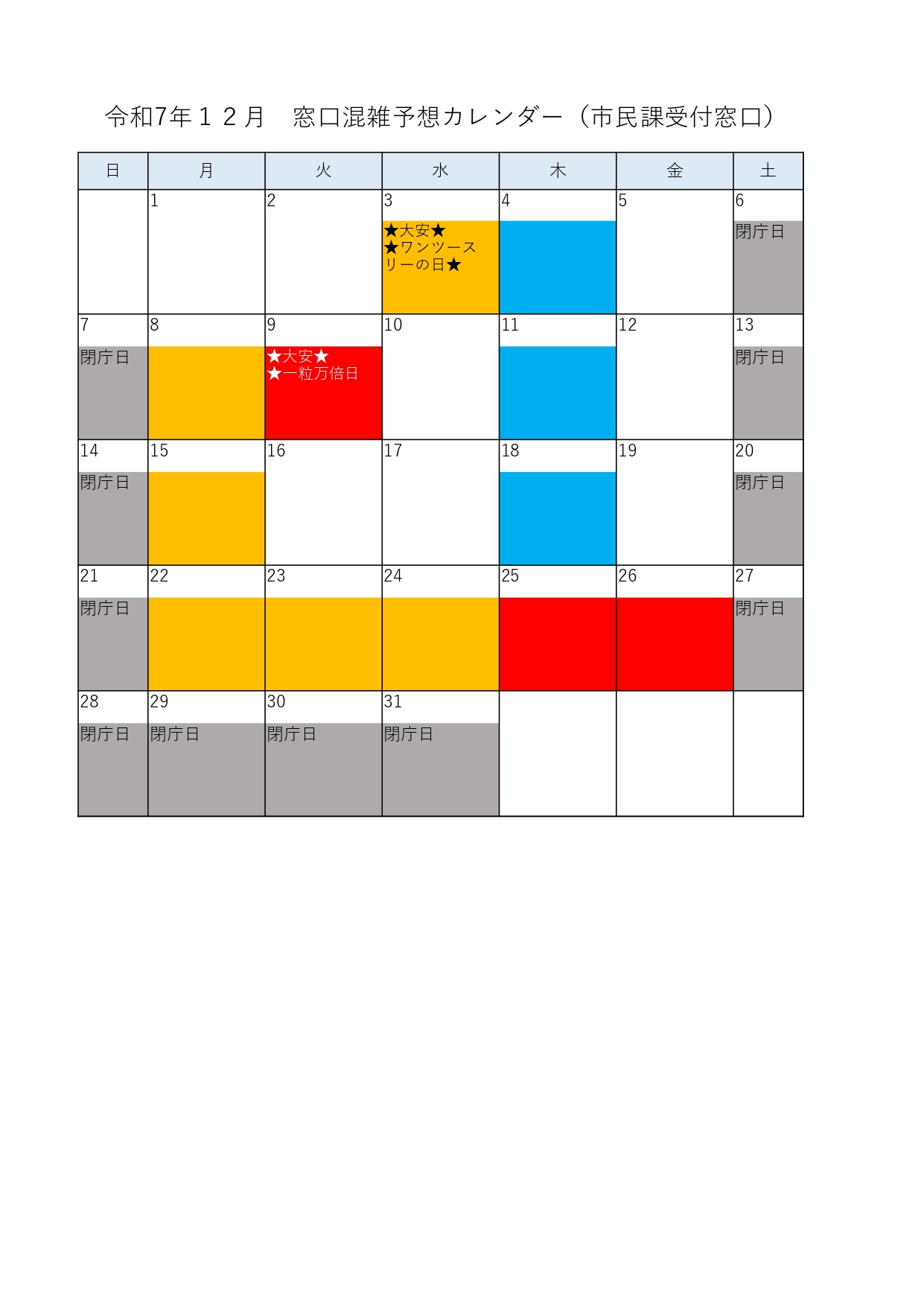 混雑予想カレンダー12月