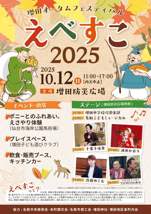 増田オータムフェスティバル　えべすこ2025　チラシ