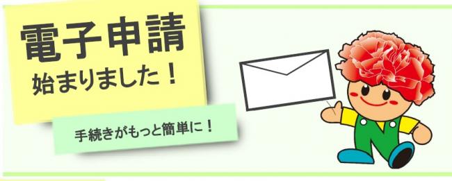 電子申請始まりました