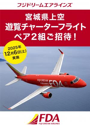 フジドリームエアラインズ 宮城県上空遊覧チャーターフライトペア2組ご招待