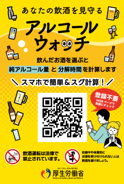 アルコールウォッチバナー