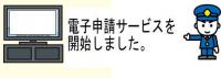 電子申請始まります