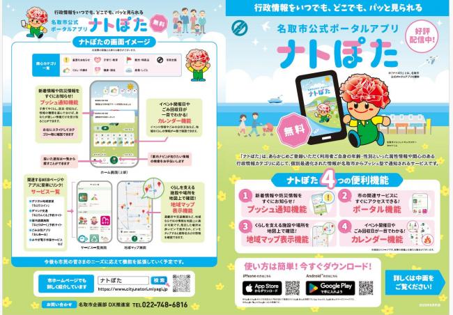 名取市公式ポータルアプリナトぽたリーフレットおもて面