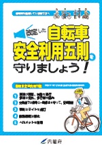 【自転車安全利用五則】アイコン