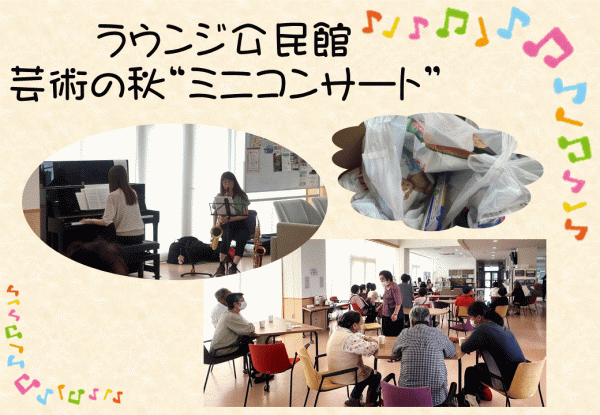 ラウンジ公民館　芸術の秋　ミニコンサート