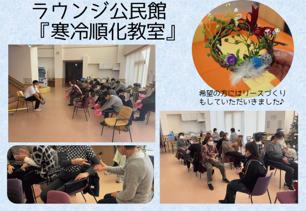 ラウンジ公民館　寒冷順化教室